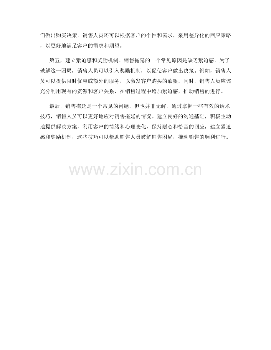 破解困局：应对销售拖延的话术技巧.docx_第2页