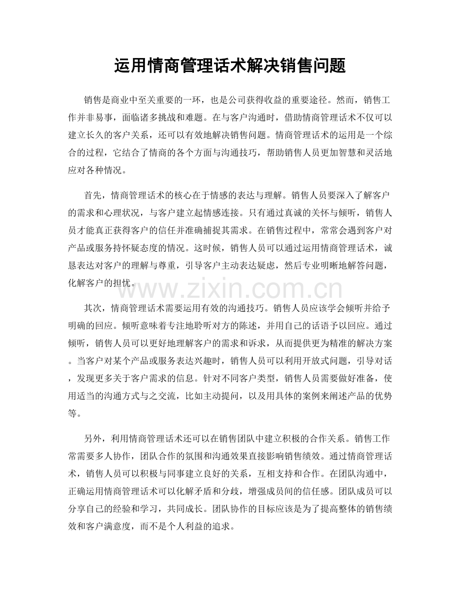 运用情商管理话术解决销售问题.docx_第1页