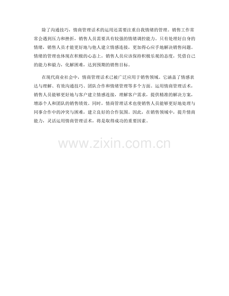 运用情商管理话术解决销售问题.docx_第2页