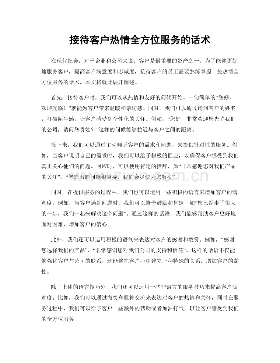 接待客户热情全方位服务的话术.docx_第1页