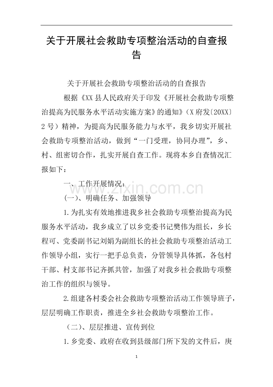 关于开展社会救助专项整治活动的自查报告.doc_第1页