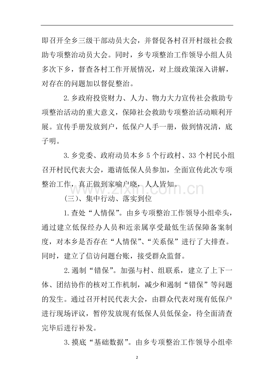 关于开展社会救助专项整治活动的自查报告.doc_第2页