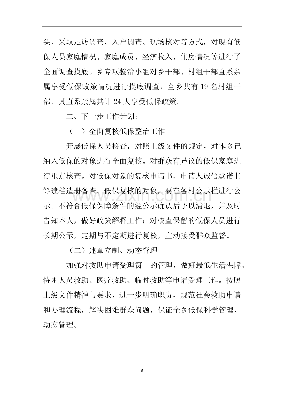 关于开展社会救助专项整治活动的自查报告.doc_第3页