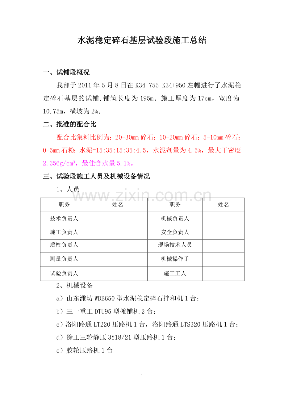 水泥稳定碎石基层试验段施工总结.doc_第1页