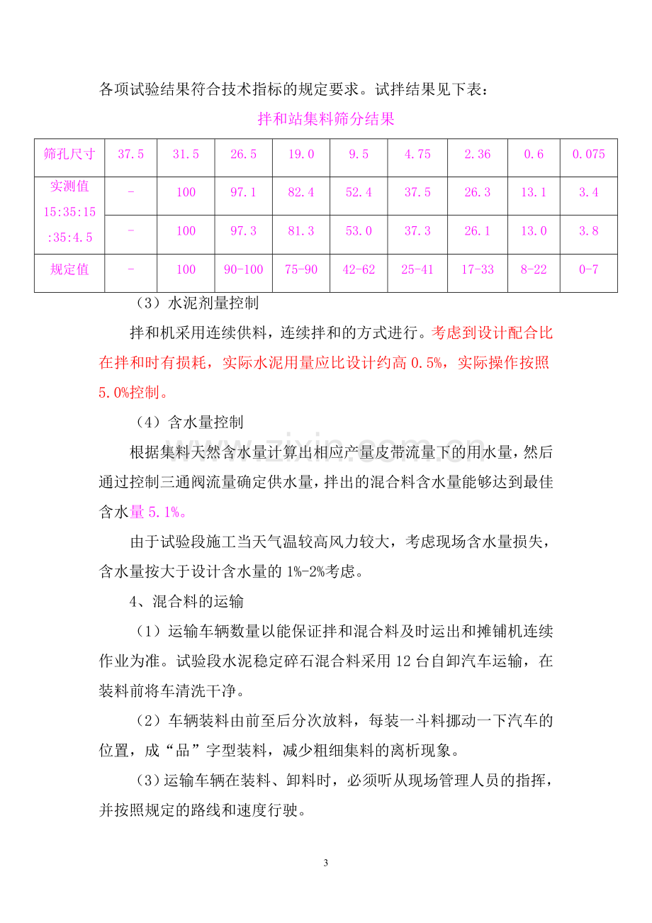 水泥稳定碎石基层试验段施工总结.doc_第3页