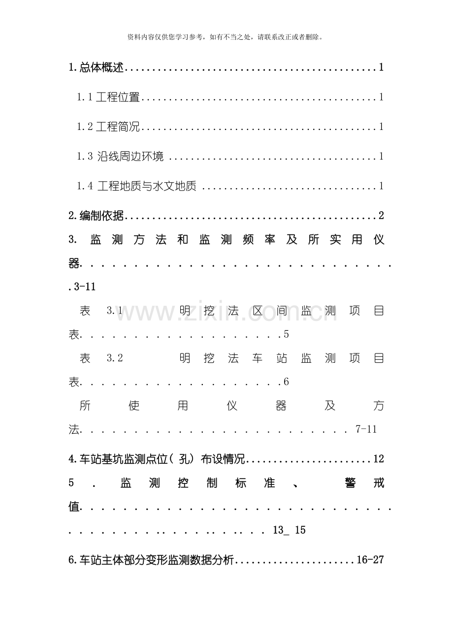 地铁基坑监测方案样本.doc_第2页