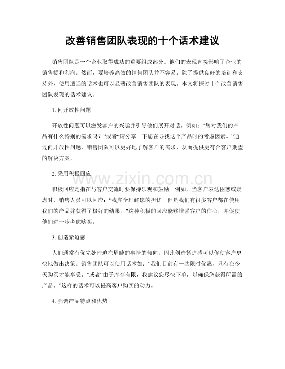 改善销售团队表现的十个话术建议.docx_第1页