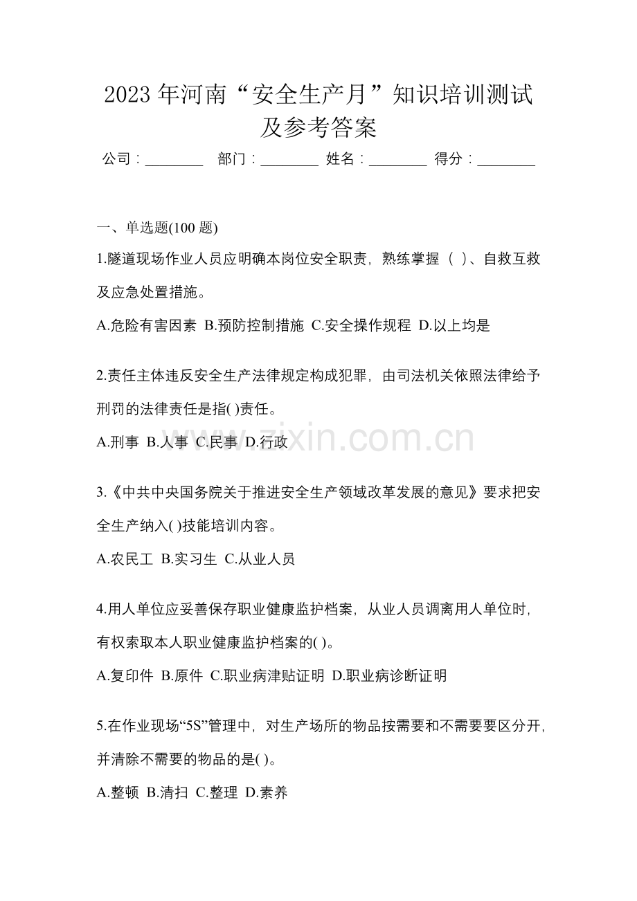 2023年河南“安全生产月”知识培训测试及参考答案.docx_第1页