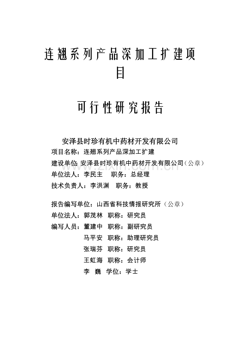 连翘系列产品深加工扩建项目可行性研究报告.doc_第1页