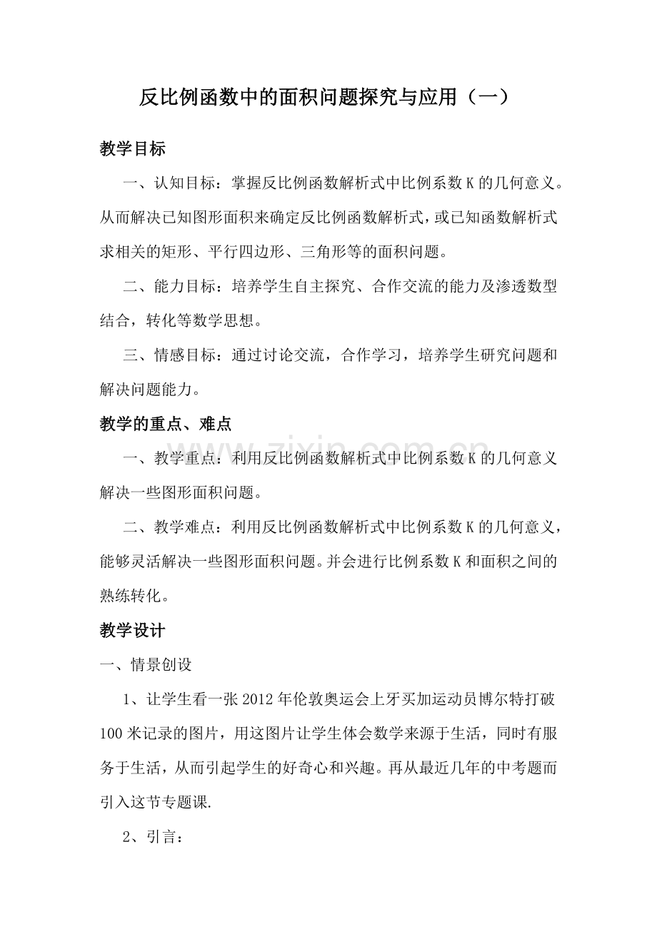 反比例函数中的面积问题(教案).doc_第1页