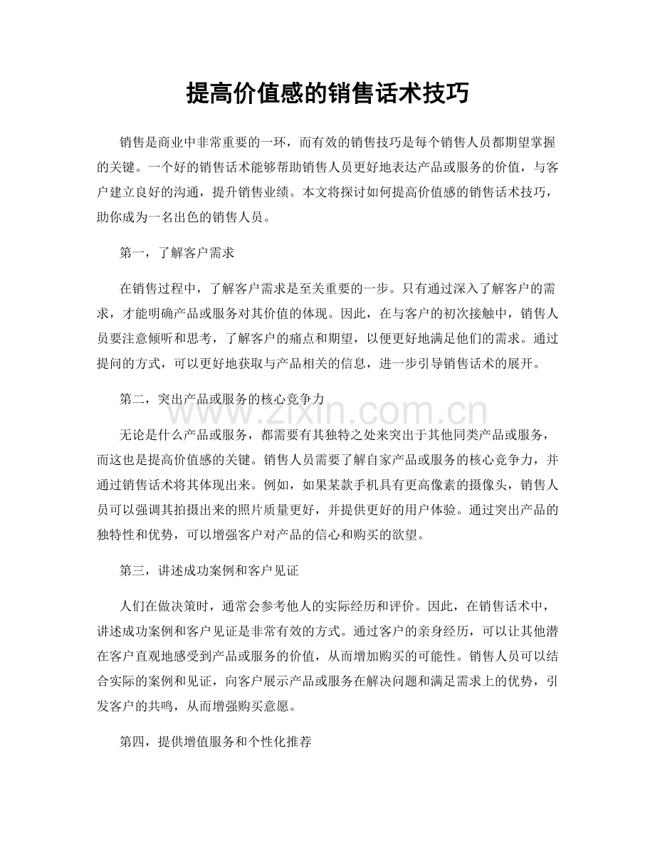 提高价值感的销售话术技巧.docx_第1页