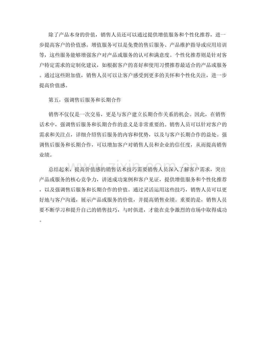 提高价值感的销售话术技巧.docx_第2页