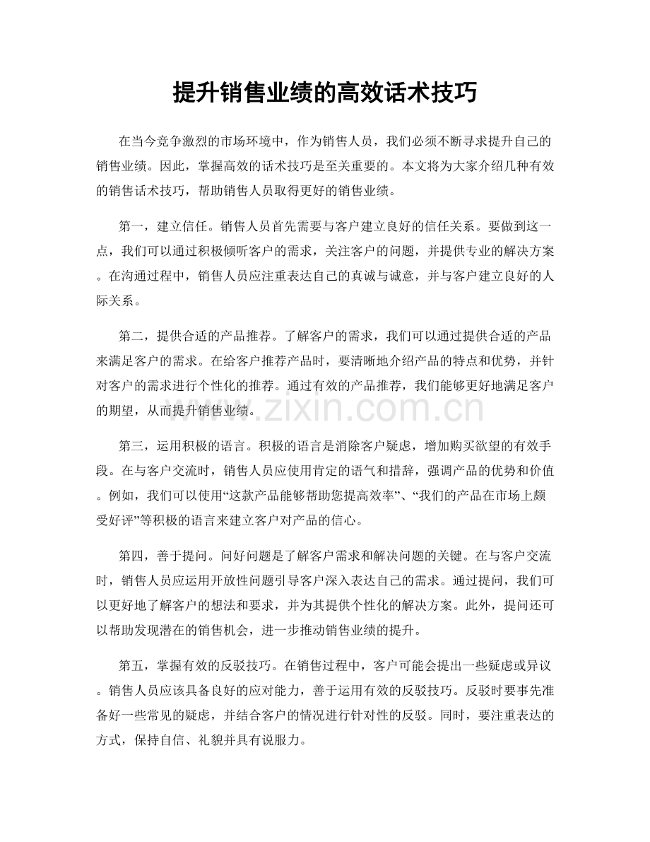 提升销售业绩的高效话术技巧.docx_第1页