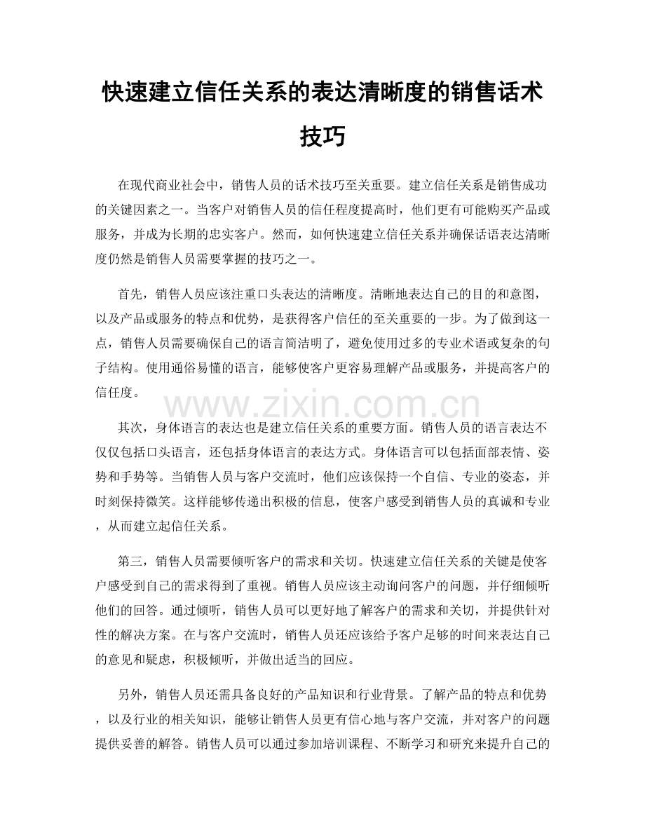 快速建立信任关系的表达清晰度的销售话术技巧.docx_第1页