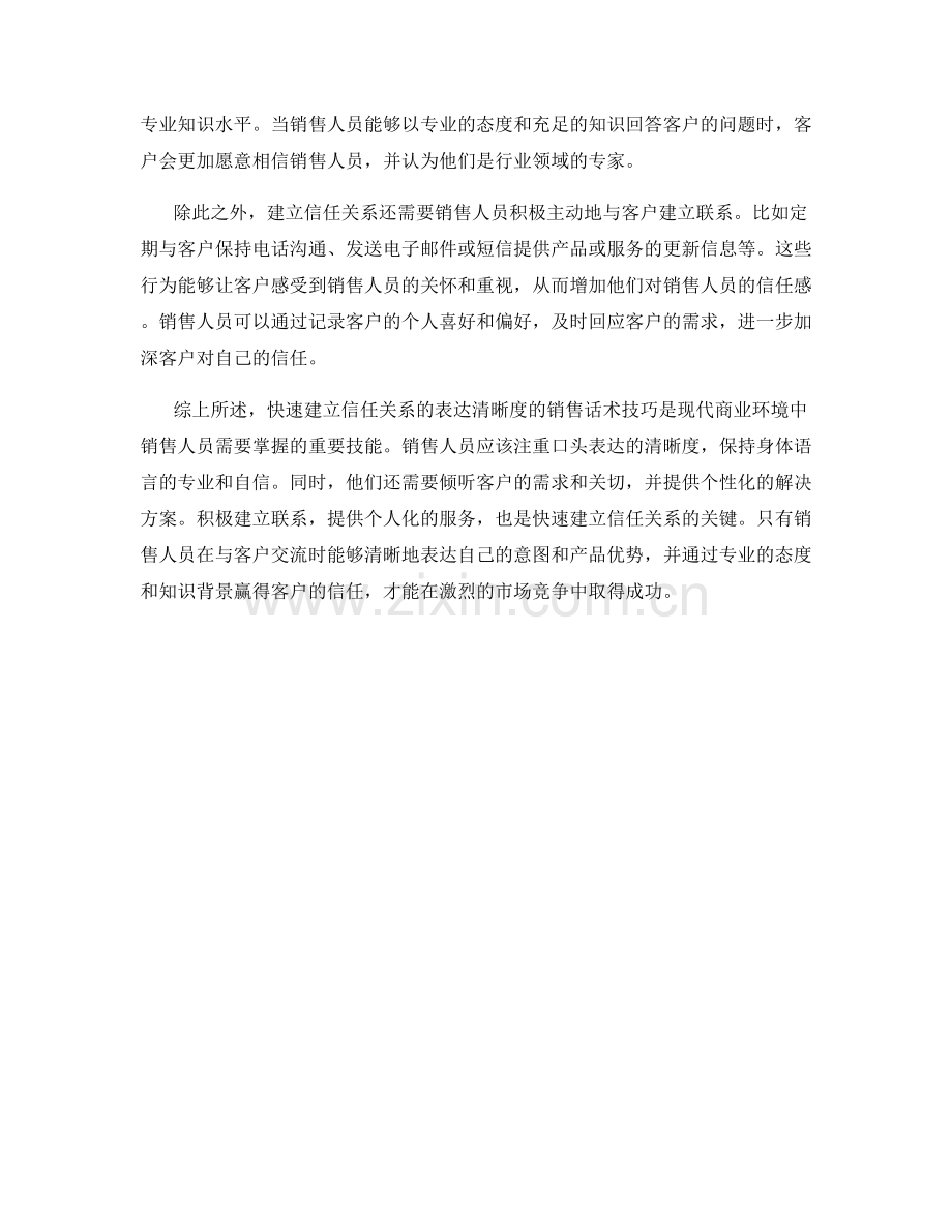 快速建立信任关系的表达清晰度的销售话术技巧.docx_第2页