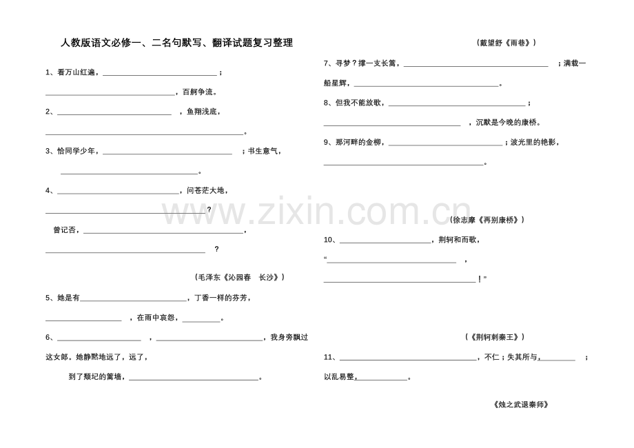 人教版语文必修二名句默写试题复习整理.doc_第1页