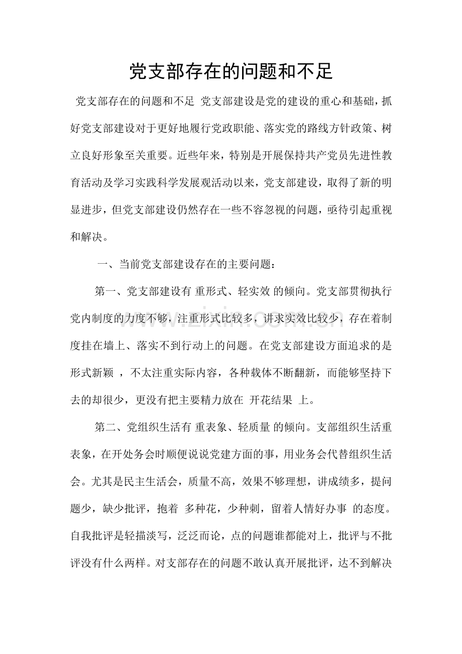 党支部存在的问题和不足.docx_第1页