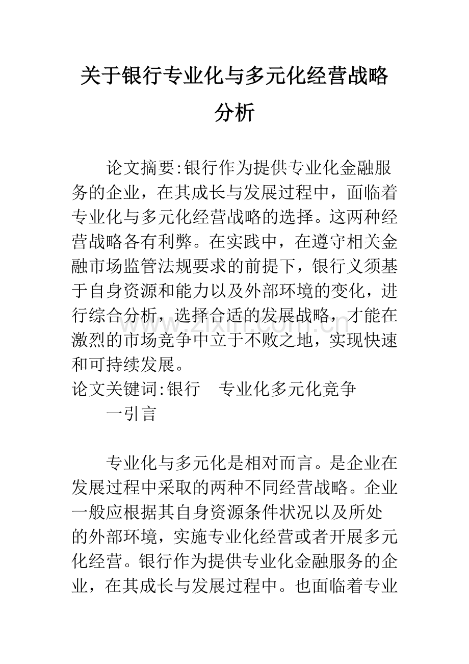 关于银行专业化与多元化经营战略分析.docx_第1页