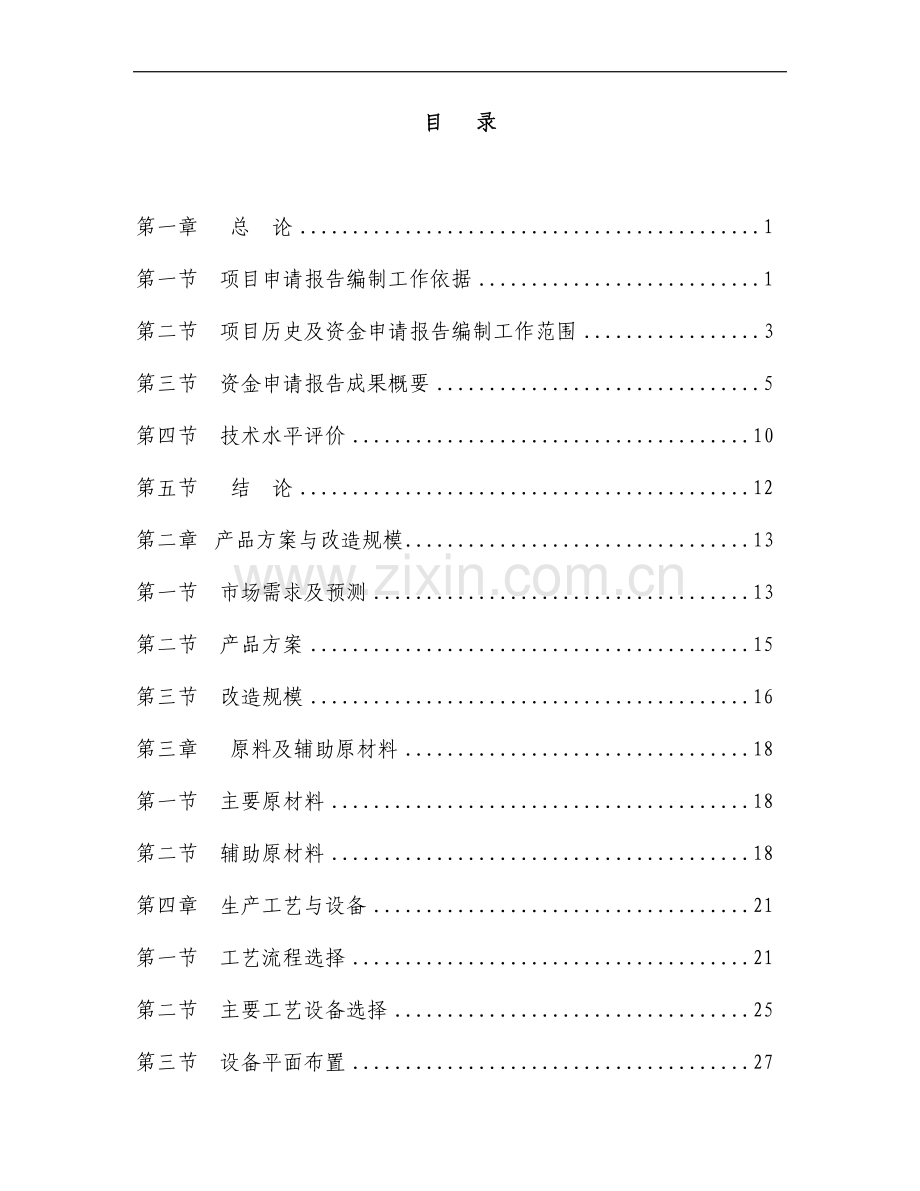 某纺织公司产业升级与建设节能减排技术改造项目资金申请报告(印染行业建设节能减排技改项目).doc_第3页