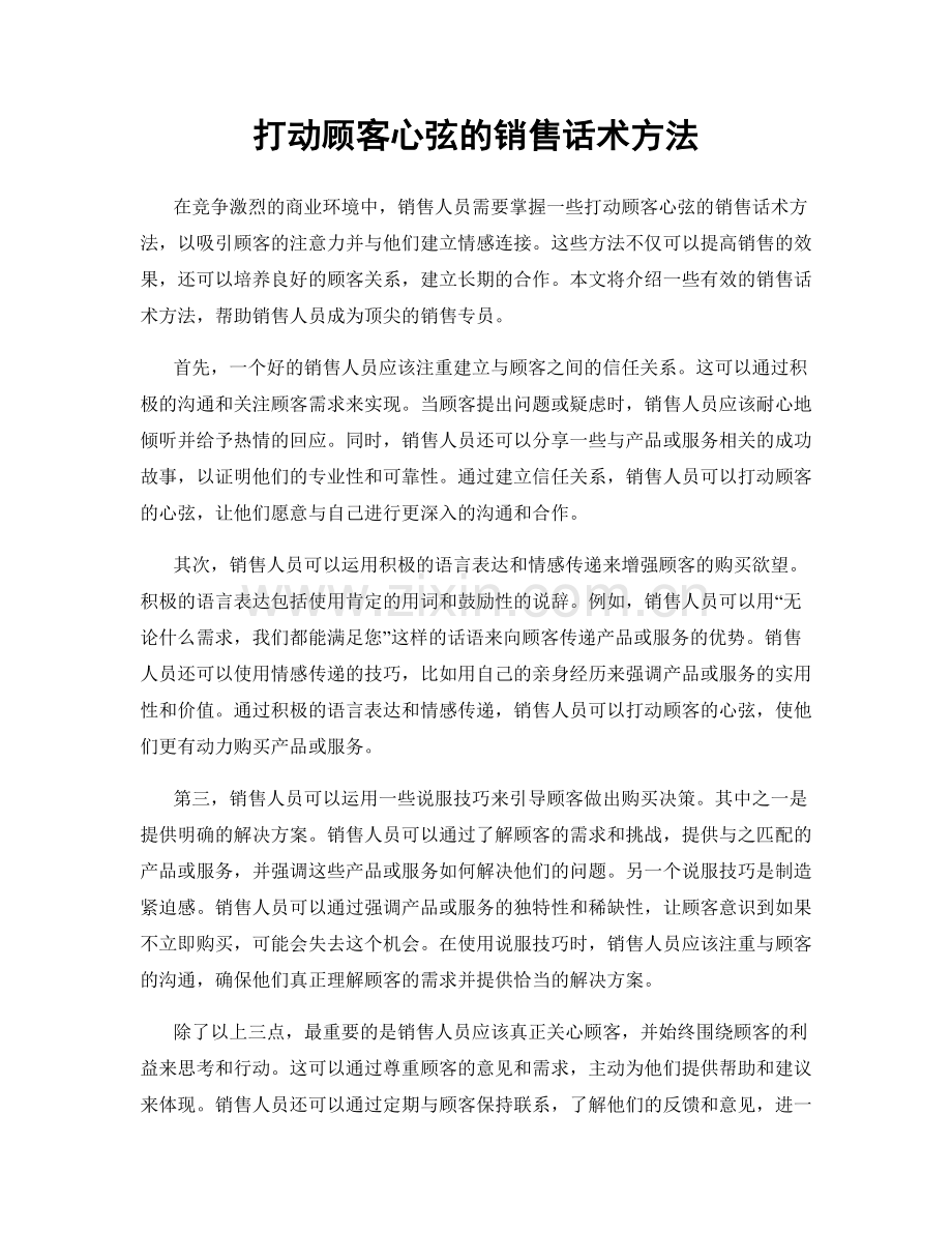 打动顾客心弦的销售话术方法.docx_第1页