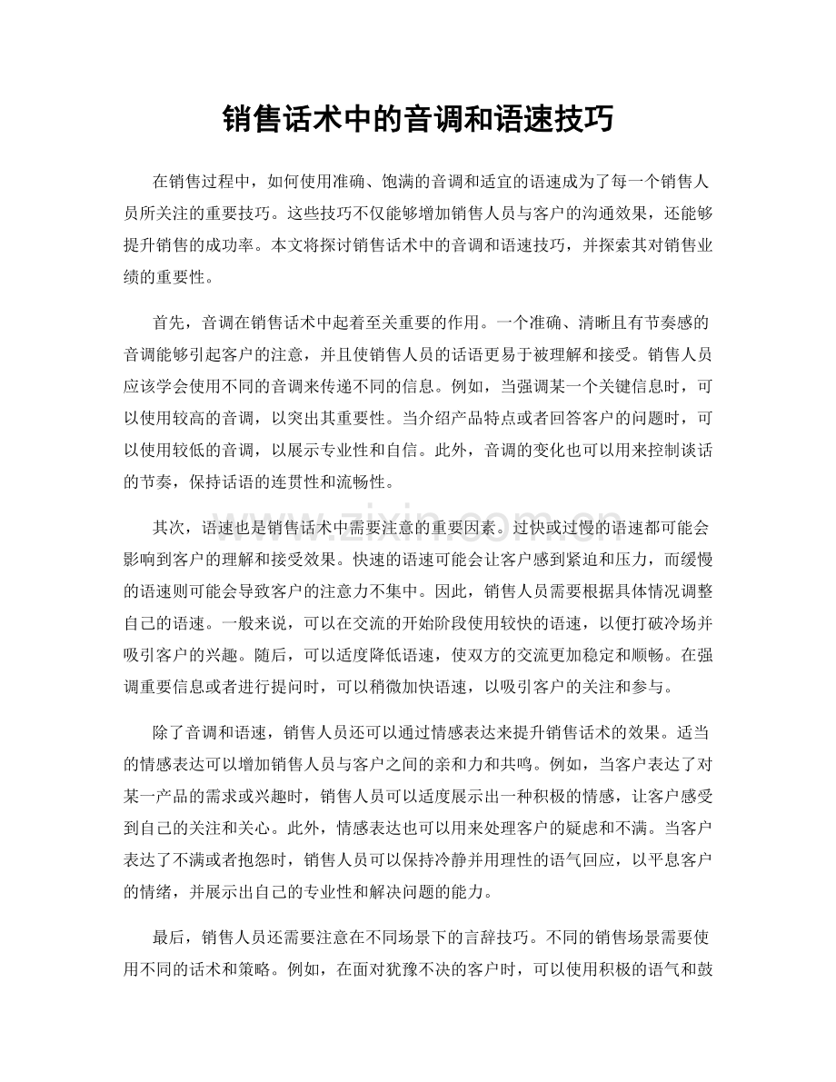 销售话术中的音调和语速技巧.docx_第1页