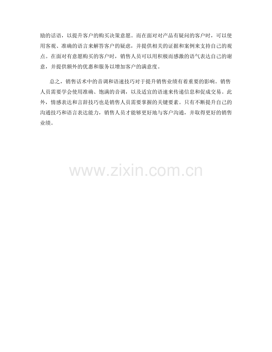 销售话术中的音调和语速技巧.docx_第2页