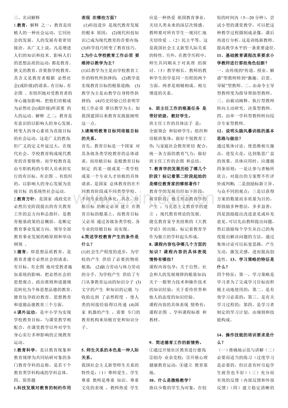 重点教师招考教育学、心理学名词解释、简答、论述题汇.doc_第1页