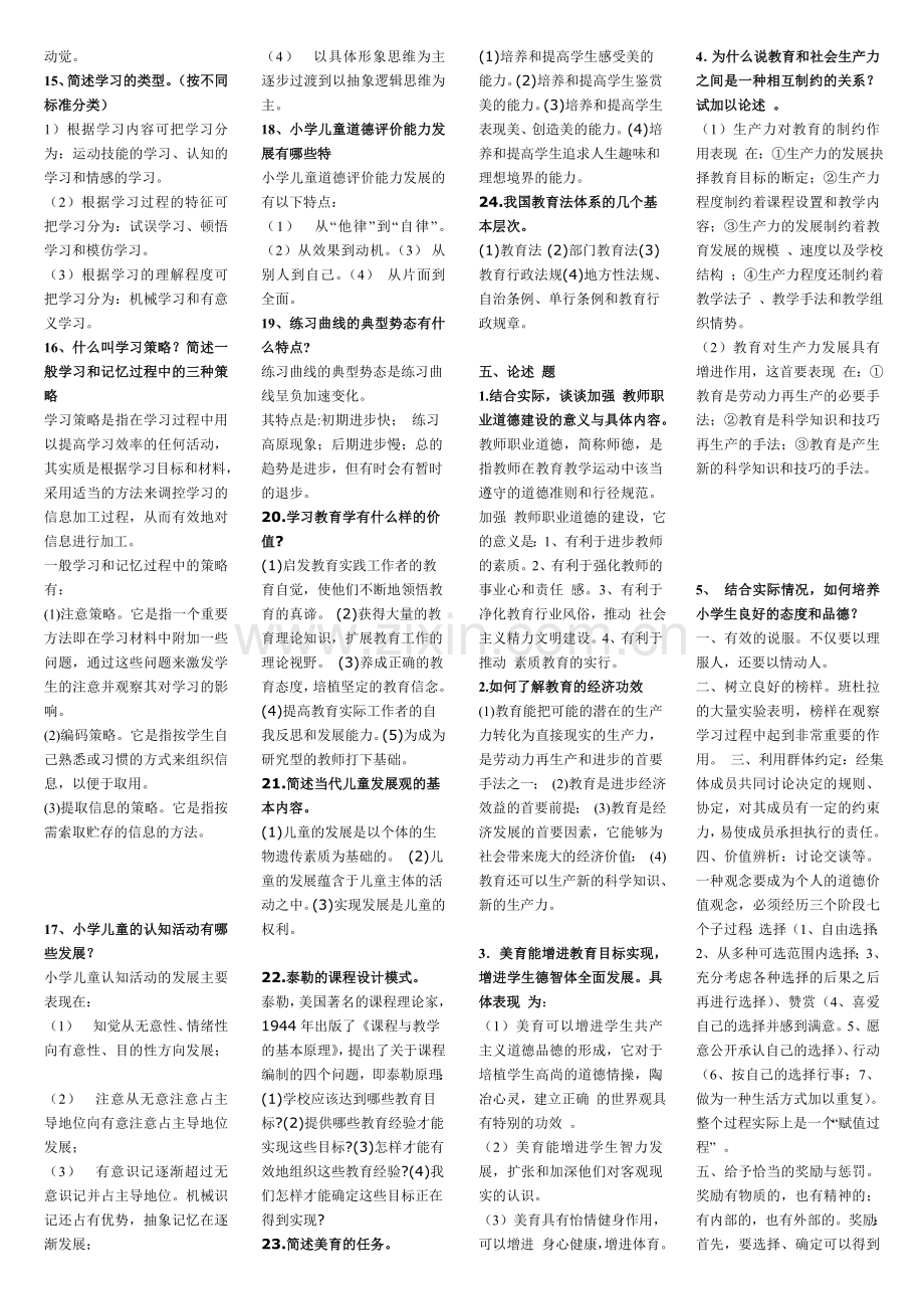 重点教师招考教育学、心理学名词解释、简答、论述题汇.doc_第2页