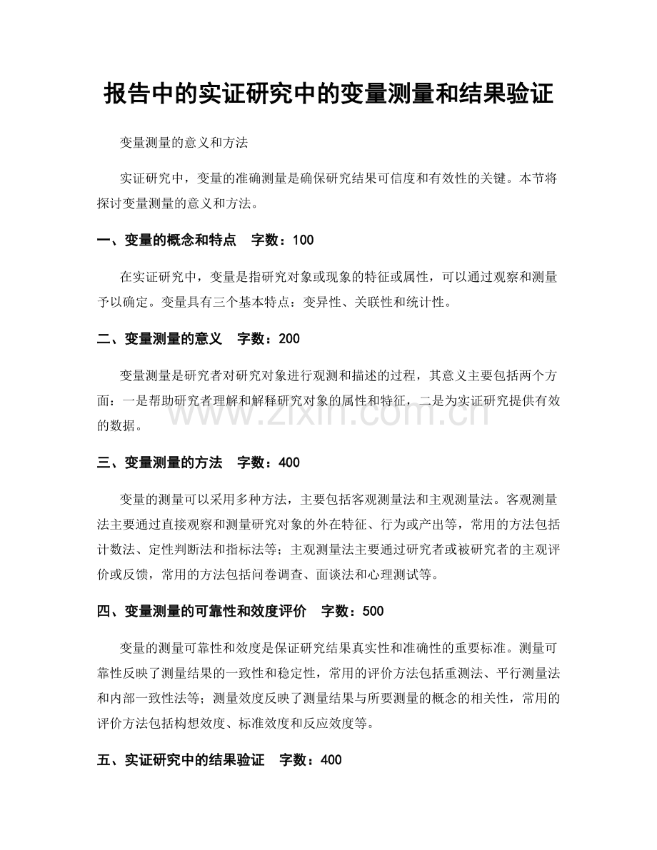 报告中的实证研究中的变量测量和结果验证.docx_第1页