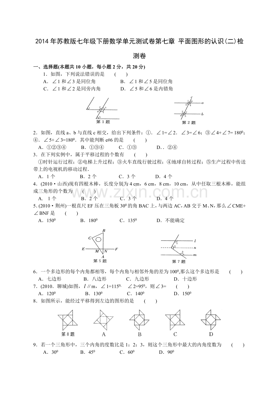 苏教版七年级下册数学单元测试卷第七章-平面图形的认识(二).doc_第1页