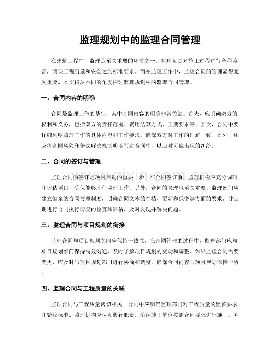 监理规划中的监理合同管理.docx_第1页