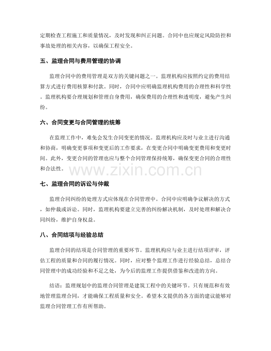 监理规划中的监理合同管理.docx_第2页