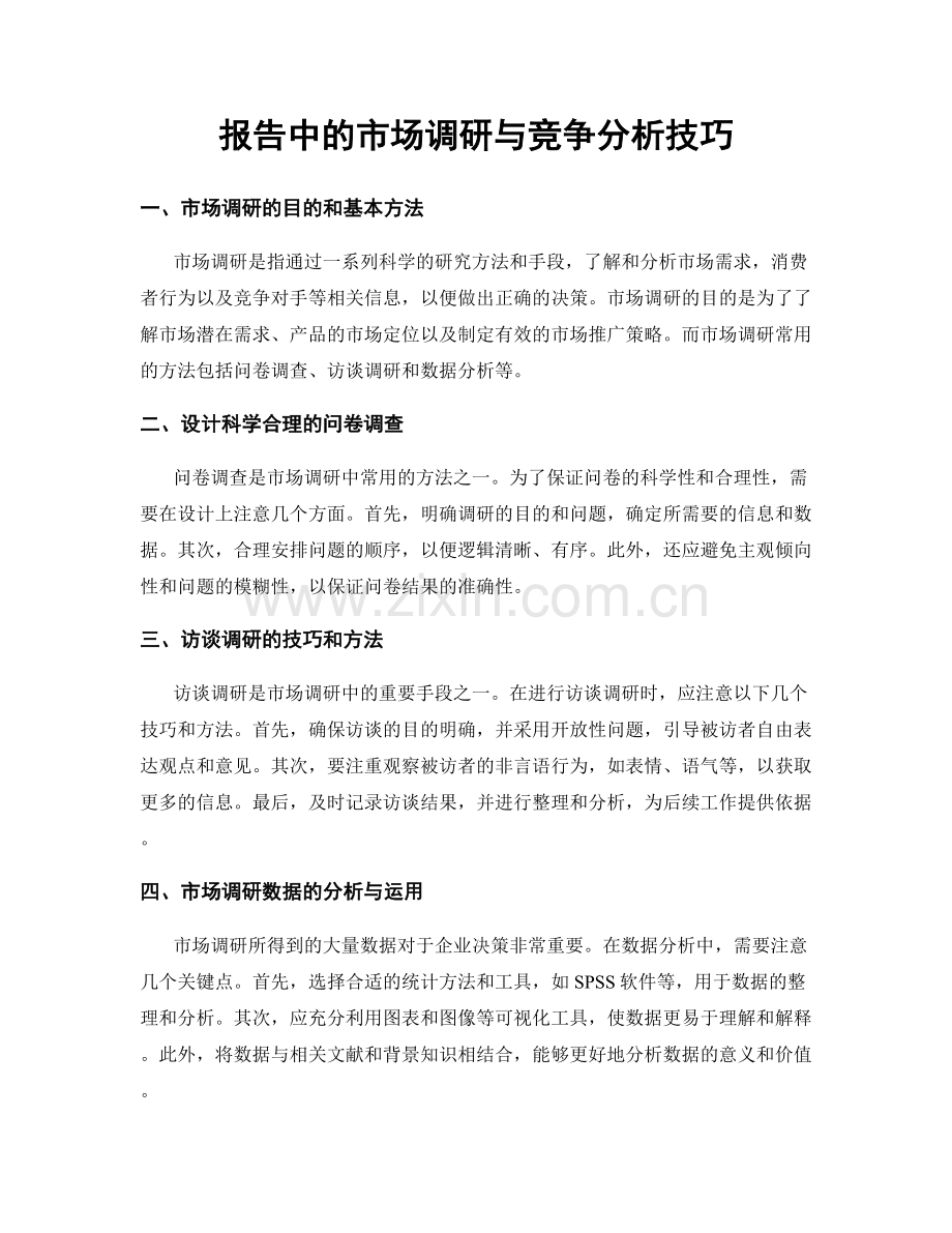 报告中的市场调研与竞争分析技巧.docx_第1页