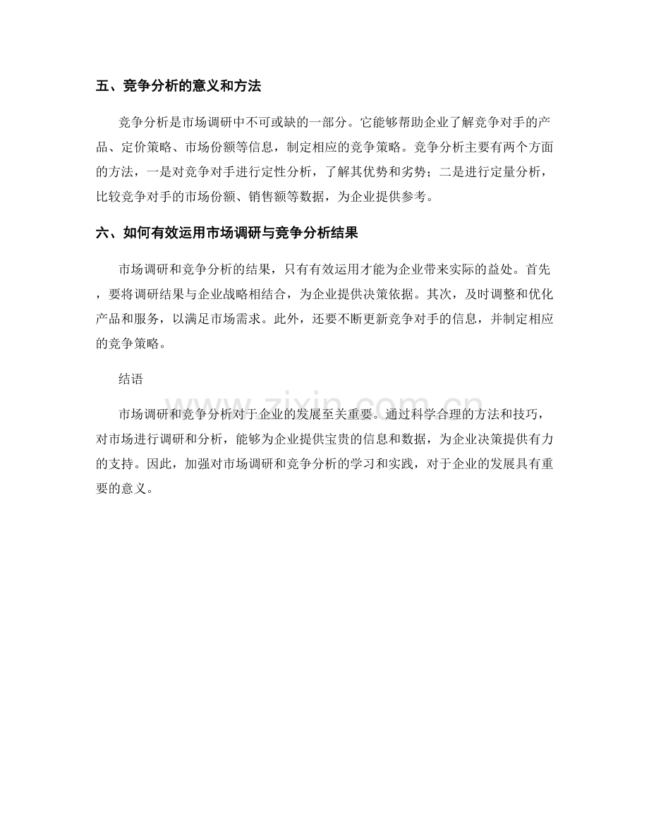 报告中的市场调研与竞争分析技巧.docx_第2页