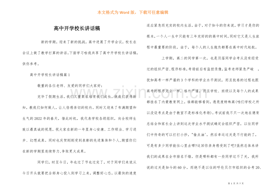 高中开学校长讲话稿.docx_第1页