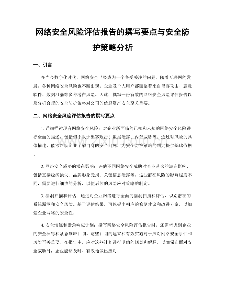 网络安全风险评估报告的撰写要点与安全防护策略分析.docx_第1页