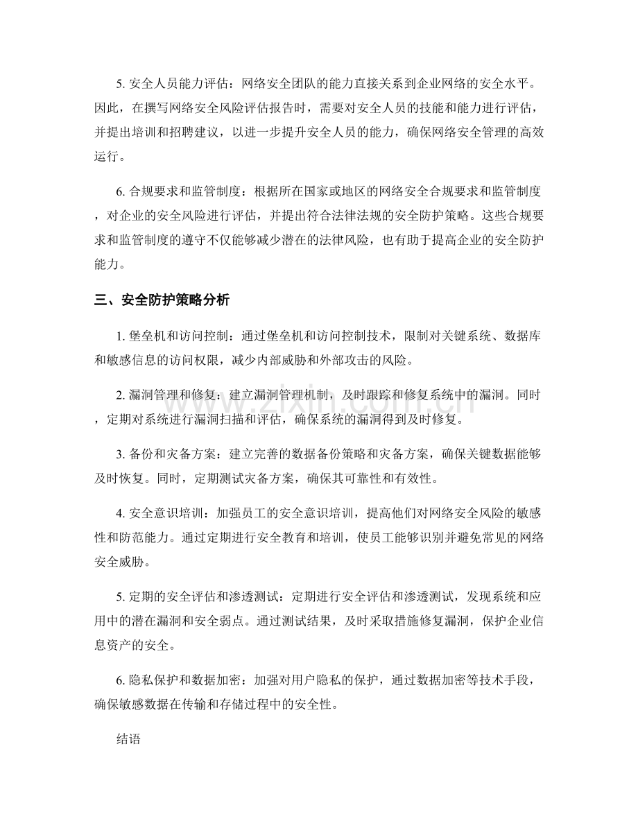 网络安全风险评估报告的撰写要点与安全防护策略分析.docx_第2页