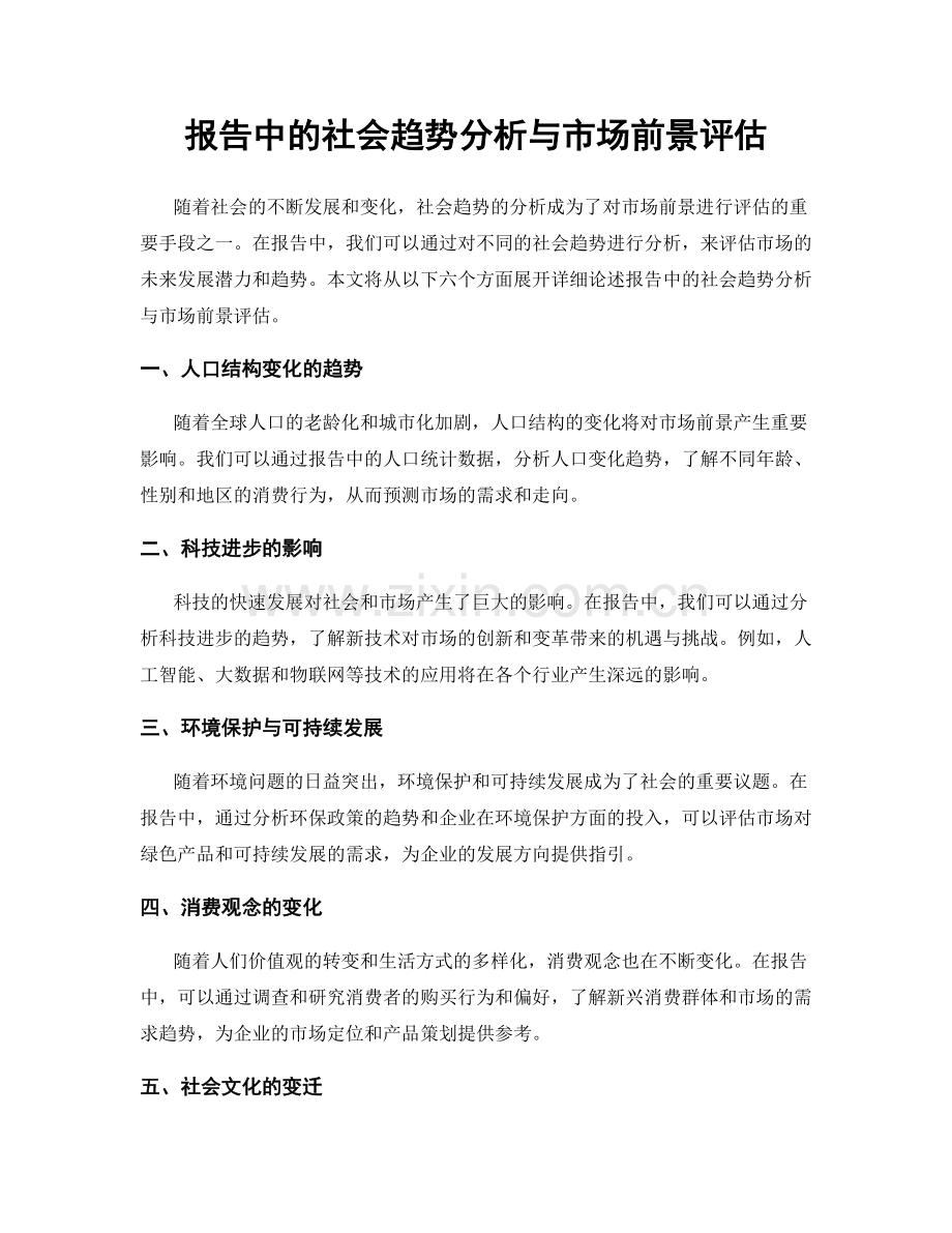 报告中的社会趋势分析与市场前景评估.docx_第1页