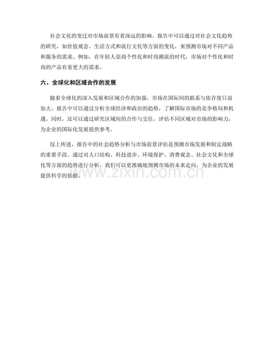 报告中的社会趋势分析与市场前景评估.docx_第2页