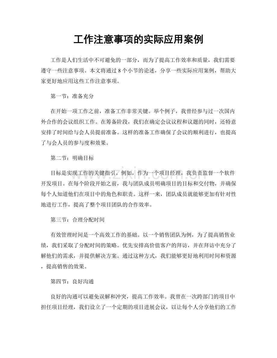 工作注意事项的实际应用案例.docx_第1页