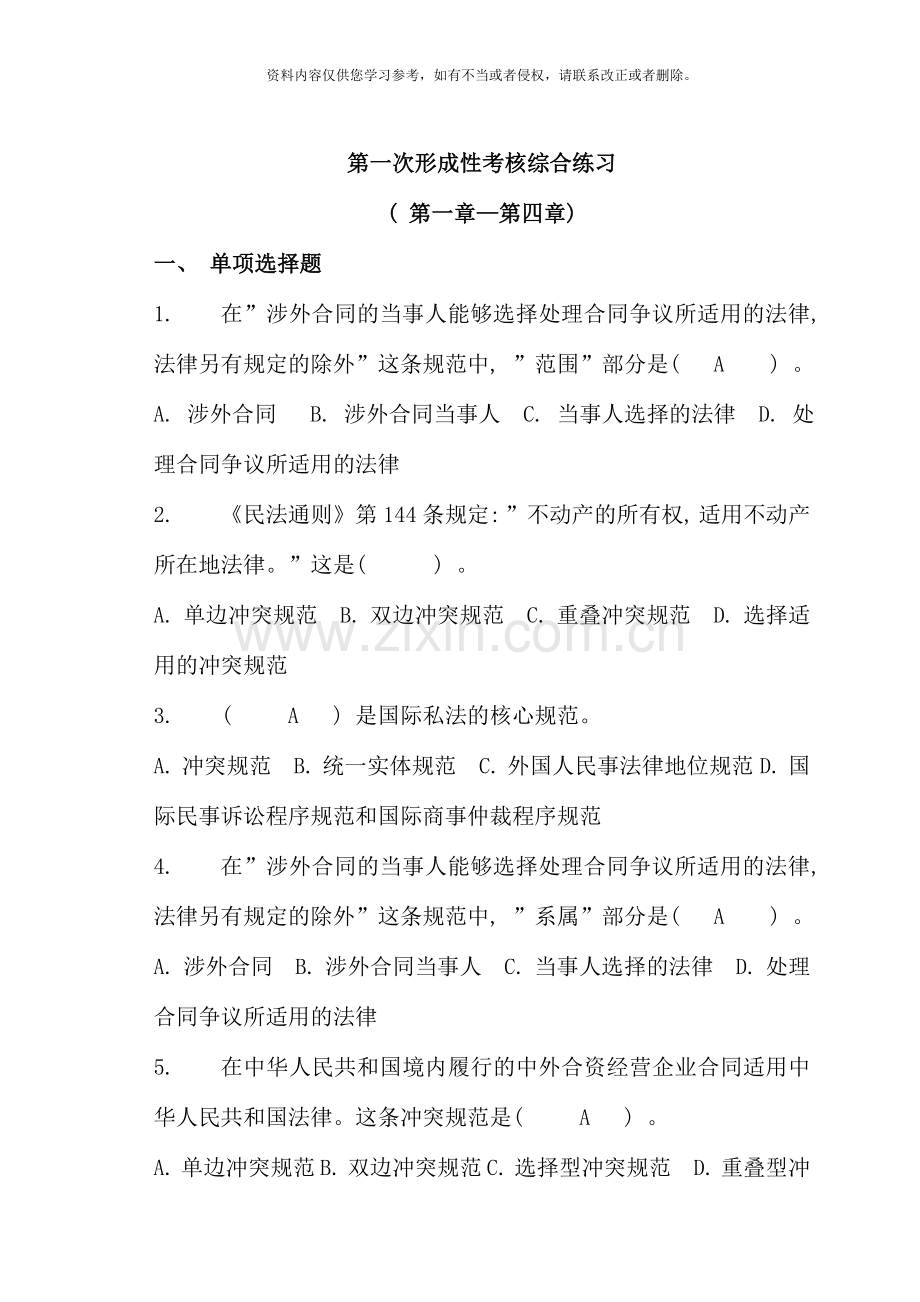 第一次形成性考核综合练习.doc_第1页