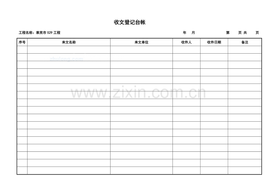 新版工程项目监理常用台账记录表格.doc_第1页