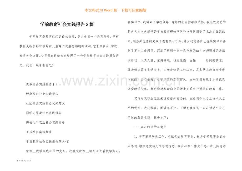 学前教育社会实践报告5篇.docx_第1页