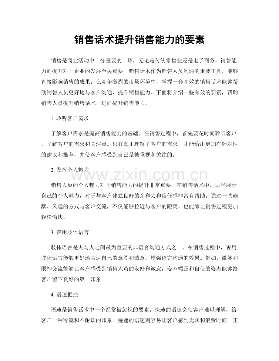 销售话术提升销售能力的要素.docx_第1页