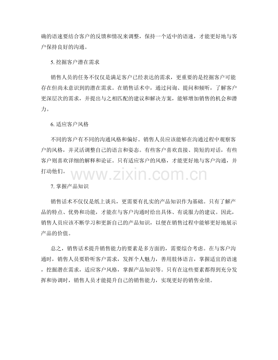 销售话术提升销售能力的要素.docx_第2页