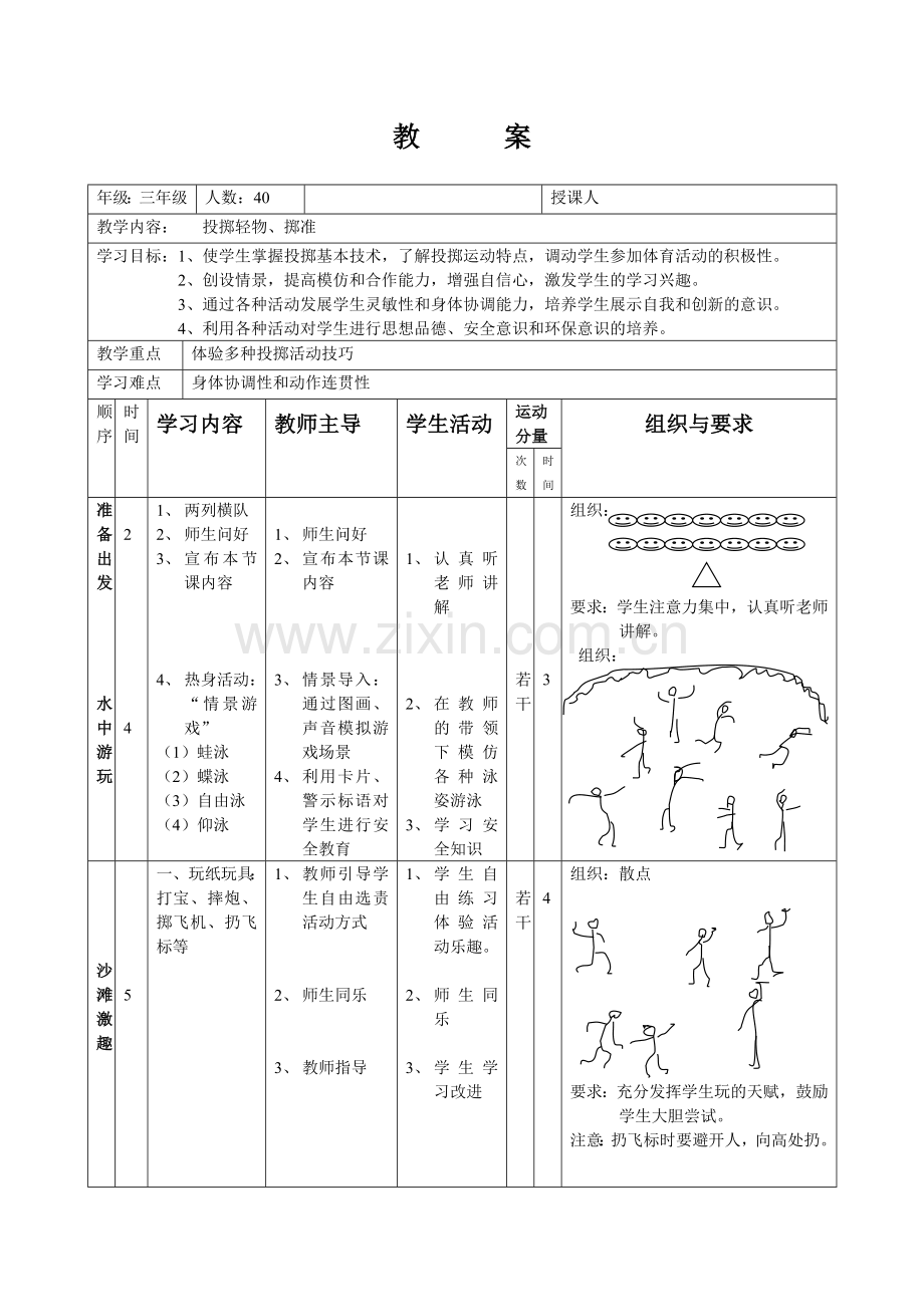 小学体育《投掷轻物、掷准》教案2.doc_第1页