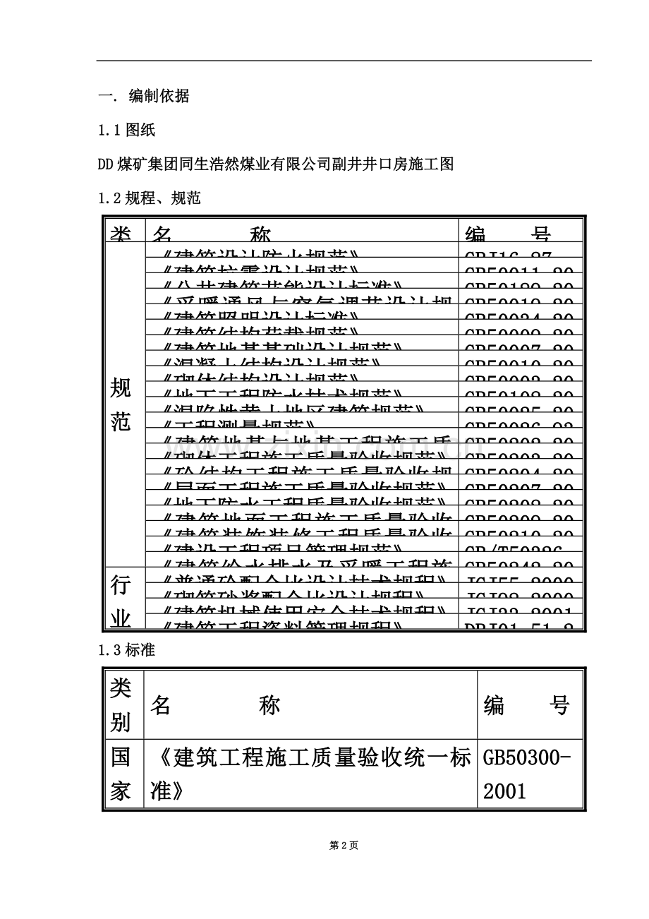 井口房施工组织设计.doc_第2页