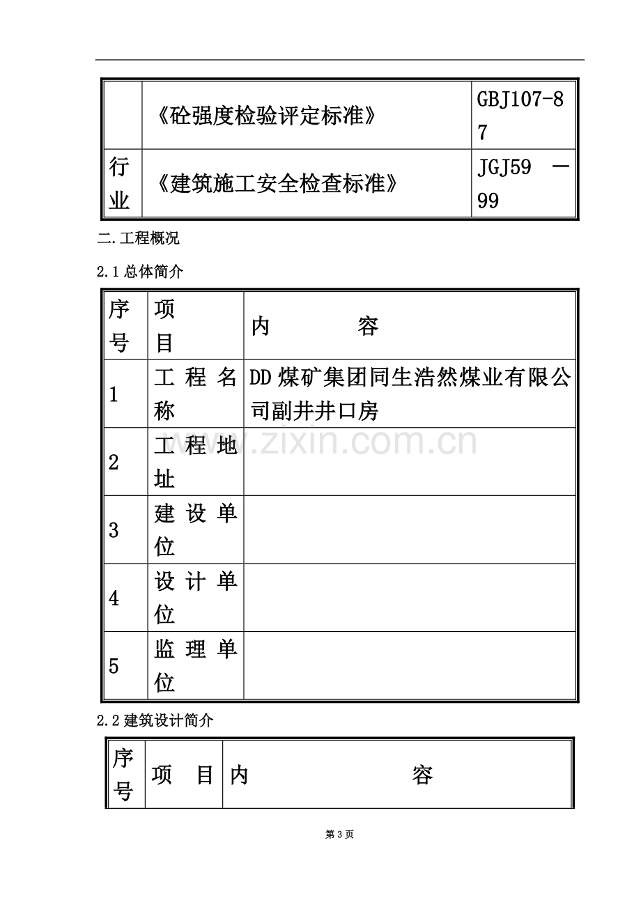 井口房施工组织设计.doc_第3页