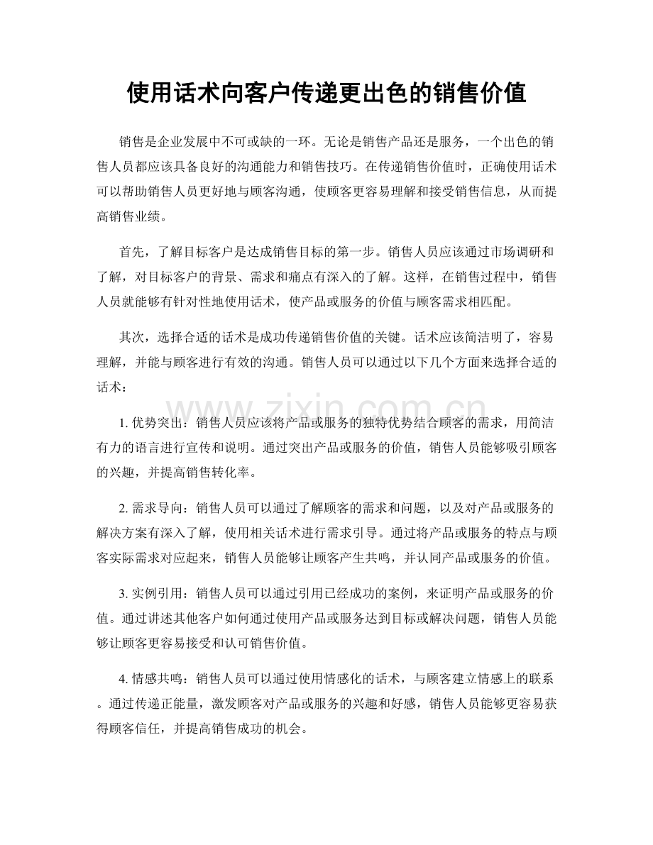 使用话术向客户传递更出色的销售价值.docx_第1页