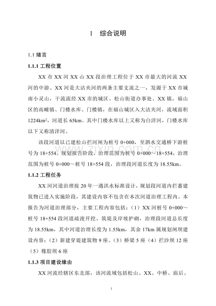 河治理项目设计方案书说明—-毕业论文设计.doc_第1页